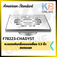 F78223-CHADYST ตะแกรงกันกลิ่นแบบเหลี่ยม 3.5 นิ้ว สแตนเลส AMERICAN STANDARD