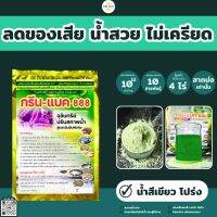 จุลินทรีย์กรีนแบค888 ปรับสภาพน้ำ คุมน้ำดี กินไม่สะดุด ลดกลิ่นคาว ลดกลิ่นโคลน (น้ำสีเขียว)