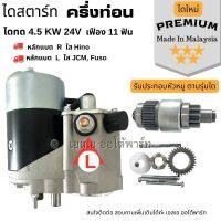 ไดสตาร์ท  4.5 KW. 24V. ครึ่งท่อน สินค้าใหม่ เกรด  AAA