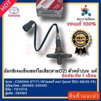 อ๊อกซิเจนเซ็นเซอร์ไอเสีย(สายO2) ตัวหน้าบน  แท้(89465-33040)ยี่ห้อTOYOTAรุ่นCORONA ST171,191แคมรี่ เจน1 รุ่นแรก ปี92-98(3S-FE)ผู้ผลิตDENSO