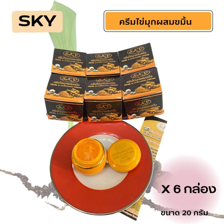 sky-ครีมไข่มุกคอลลาเจนsky-ครีมไข่มุกขมิ้นsky-2-สูตร-ของแท้-ขนาด-20-กรัม