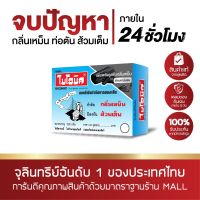 ไบโอนิค ชาโคล (3 ชิ้น) กำจัดกลิ่นดูดซับได้ดีกว่าเดิมถึง 3 เท่า! จุลินทรีย์ป้องกันส้วมเต็ม ท่อเหม็น ท่อตัน จุลินทรีย์แก้ส้วม BIONIC กลิ่นส้วม