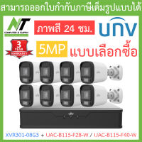 UNIVIEW ชุดกล้องวงจรปิด XVR301-08G3 + UAC-B115-F28-W / UAC-B115-F40-W จำนวน 8 ตัว - แบบเลือกซื้อ BY N.T Computer