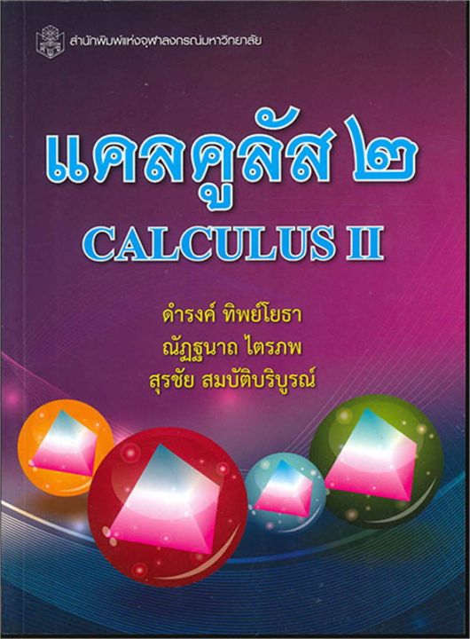 หนังสือ-แคลคูลัส-2-calculus-ii