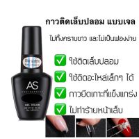 กาวติดเล็บ รุ่น AS 15ml. แบบเจล (ต้อบใช้เครื่องอบ)