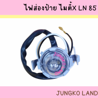 ไฟส่องป้ายทะเบียน / ไฟส่องป้าย TOYOTA MIGHTY-X LN85 ,TIGER LN145 , D4D LN 166 ไมตี้ X พร้อมหลอดไฟ  ยี่ห้อ AA MOTOR