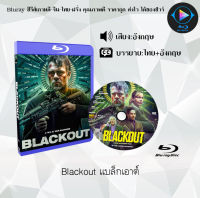 Bluray FullHD 1080p หนังฝรั่ง เรื่อง Blackout แบล็กเอาต์ : 1 แผ่น (เสียงอังกฤษ+ซับไทย) ** ไม่สามารถเล่นได้กับเครื่องเล่น DVD **