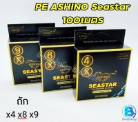 PE ตกปลา สายหรีด PEอาชิโน่(ASHINO SEASTAR)100เมตร ###X4/X8/X9###