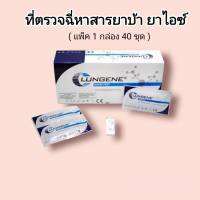 ชุดตรวจปัสสาวะหาสารเสพติด ยาบ้า ยาไอซ์ แบบตลับหยด metamfetamine ที่ตรวจฉี่หาสาร  ที่ตรวจฉี่ม่วง rapid test lungene (แพ็ค 1 กล่อง 40 ชุด)