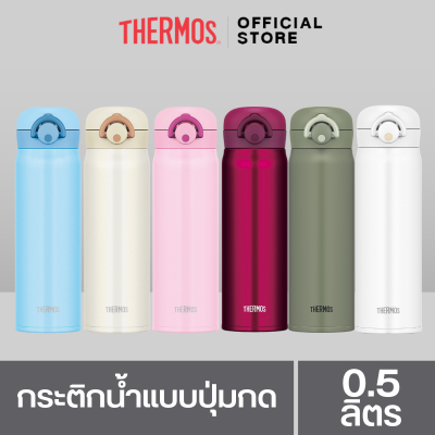 Thermos® JNR-500/501 Ultra-Light One-Push Tumbler (กระติกน้ำแบบปุ่มกดปุ่มเดียว) (500ml) เก็บความร้อน เก็บความเย็น สูญญากาศ