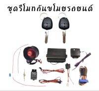 BKK CAR CENTRAL LOCK A112-YOU ชุดกุญแจรีโมทกันขโมยรถยนต์ ชุดกุญแจ2ดอก พร้อมอุปกรณ์ติดตั้ง ต่อเปิดฝาท้ายได้ รถยนต์ทุกรุ่น(ที่ร่องกุญแจตรงกัน) ใช้ได้