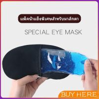 เจลเย็นมาส์กตา ถุงน้ำแข็ง ประคบเย็น ประคบร้อน eye mask BUY HERE