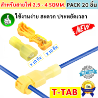 ✨ซื้อเยอะ ลดเยอะ✨T-TAB ตัวเชื่อมสายไฟ แบบล็อค ไม่ต้องปอกฉนวน สีเหลือง สำหรับสายไฟ 0.75-2.5 Sqmm. (18-14 AWG) ใช้กับ อุปกรณ์ไฟฟ้า ยานยนตร์