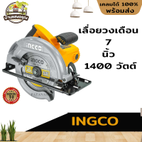 INGCO เลื่อยวงเดือน 7 นิ้ว 1400 วัตต์ รุ่น CS18528 ของแท้ใบรับประกัน 1ปี