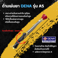 ด้ามพ่นยา DENA รุ่น A5 พ่นยา ปรับคันโยกได้ใกล้ไกลได้ จับถนัดมือมียางกันลื่น พุ่งไกล ทุเรียน ลำไย ก้านพ่นยา DENA ความยาว 35.5 CM. ของแท้