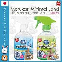 ??สเปรย์ทำความสะอาดกรงสัตว์เลี้ยง ​จากญี่ปุ่น Marukan Minimal 500ml ?? Japan Imported มารุคังไร้กลิ่น/กลิ่นคาโมมายล์