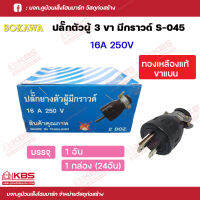 โซกาว่า ปลั๊กยางตัวผู้ 3 ขาแบน มีห่วง S-045 16A 250V บรรจุ 1 อันและกล่องละ 24 อัน  มอก.TIS166-2549 พร้อมส่ง ราคาถูกสุด!!!!