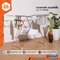 ราวตากผ้า แบบผีเสื้อ รุ่น VT-0501B |ZWF|