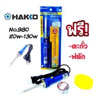 HAKK0 NO.980 20W-130W หัวแร้งปืน ปรับอุณภูมิได้ สามารถกดเร่งกำลังวัตต์20wถึง130w  ฟรีตะกั่วและน้ำยาประสาน