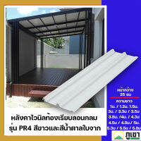 หลังคาไวนิลท้องเรียบลอนกลม รุ่น PR4 สีขาวและสีน้ำตาลใบจาก