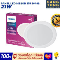 โคมไฟดาวน์ไลท์ Philips Panel LED 21W รุ่น MESON 175 59469 7 นิ้ว