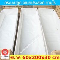 ?โปรพิเศษ+ ค่าส่งถูก!! กระบะปลูกผัก อย่างหนา ผสมสารป้องกันแสงแดด  60x200x30 cm (ไม่รวมโครง) ส่งเร็ว?