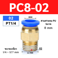 ข้อต่อลม pc8-02 จำนวน 32 ชิ้น