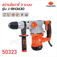 Pumpkin (50323) สว่านโรตารี่ 30 มิล 1300W รุ่น J-RH3430 3 ระบบ เจาะ กระแทก สกัด เจนจัดทุกงานเจาะคอนกรีต