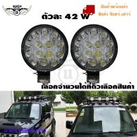 ไฟ Led สปอร์ตไลท์ 42W ออฟโรดทำงานไฟสปอต(0303) 12v-24vกันน้ำ ไฟหน้ารถ ไฟหน้ารถจักรยานยนต์ไฟสปอตไลต์ ไฟตัดหมอกส่งจากไทย