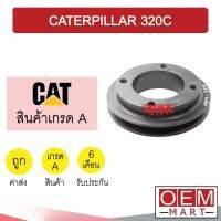 มูเล่ย์หน้าเครื่อง แคทเทอพิล่า 320C มูเล่ย์เครื่อง พูเลย์ Clutch Ass CATERPILLAR 320C 707