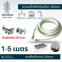 สายยางต่อก็อกน้ำดี 0.5-10 เมตร หัวขนาด 20/20mm หัว 2 ด้านเกลียวใน สินค้าคุณภาพจัดส่งไว