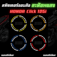 สติกเกอร์ขอบล้อสะท้อนแสง Click125i (1 ชุดติดได้ 2 ล้อ)