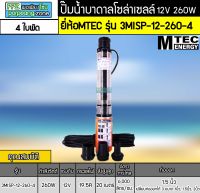 ปั๊มน้ำบาดาลแปรงถ่าน 12VDC 260W รุ่น 3MISP-12-260-4 ยี่ห้อMTEC (4 ใบพัด)