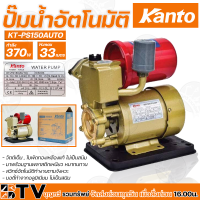 Kanto ปั๊มน้ำอัตโนมัติ 370w เครื่องปั๊มน้ำ H.max 33m บอดี้ทำจากอลูมิเนียม ไม่เป็นสนิม ปั๊มอัตโนมัติ KT-PS-150AUTO รับประกันคุณภาพ