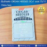 ORGAN เข็มจักรพ้งอุตสาหกรรม DCx1 (แท้) (10เล่ม/แผง)