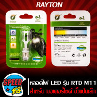 หลอดไฟหน้า หลอดไฟ LED มอเตอร์ไซค์ รุ่น RAYTON RTD M11 (ขั้วแป้นเล็ก แสงสีขาว 6000K) แพ็คเก็ตสีเขียว