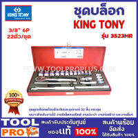 ชุดบล็อก KINGTONY 3523 MR3/8" 6P 22ตัว/ชุด ชุดลูกบล็อคพร้อมด้ามขันและอุปกรณ์ 22 ชิ้น ครบชุด เหมาะสำหรับงานไม้ งานอิเล็คทรอนิคส์ งานประปา งานต่างๆ