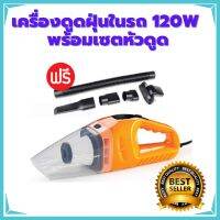 เครื่องดูดฝุ่นในรถ 120W แถมฟรี!!! เซตหัวดูด