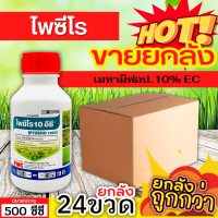 ? ?? สินค้ายกลัง ?? ไพซีโร (เมทามิฟอป) ขนาด 500ซีซีx24ขวด ใช้หลังวัชพืชงอกคุมวัชพืชในนาหว่านน้ำตม