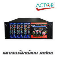 ACTOR SML-1500L เพาเวอร์มิกซ์แบบ AC/DC LINE 1500 วัตต์ มีไลน์แมชชิ่งในตัว สำหรับงาน เสียงตามสาย หอกระจายข่าว (รับประกัน 1 ปีเต็ม)