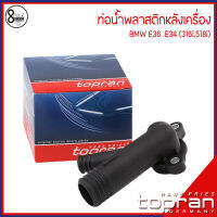 BMW  ท่อน้ำพลาสติกหลังเครื่อง (ตัวสั้น เกลียวขัน) สำหรับรุ่น E36 , E34 เครื่อง M54 ( 316i, 518i ) แบรนด์ TOPRAN  เบอร์แท้ 1739208, 1743679, 11531739208 ข้อต่อท่อน้ำหลัง