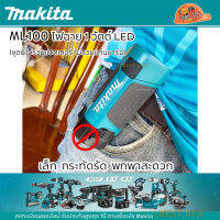 Makita ML100 ไฟฉาย LED (เครื่องเปล่า) สำหรับแบตเตอรี่ 10.8V ของแท้เท่านั้น มี 3ตัวเลือก