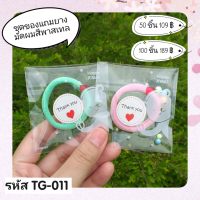 ชุดของแถมลูกค้า รหัส TG-011 คละสี ยางมัดผมสีพาสเทล นุ่มนิ่ม ของชำร่วย แจกลูกค้า แถมสินค้า ของแถมแม่ค้า ปัจฉิม