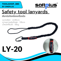 Safety tool lanyards เชือกนิรภัยคล้องเครื่องมือ