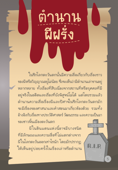 เปิดกรุผีหลอน-ผีฝรั่ง