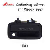 S.PRY มือเปิดประตูหน้า TFR , DRAGON EYE  RH สีดำ ข้างขวา รหัส.A55R