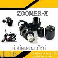 หัวฉีดเดิม ZOOMER-X หัวฉีดzoomer-x หัวฉีด ซูเมอร์ พร้อมใส่ หัวฉีดมอไซค์ หัวฉีดซูเมอร์ทุกปี ใส่ได้ทุกปี ทุกตัว ไม่ต้องแปลง