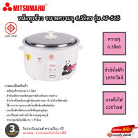 หม้อหุงข้าว Mitsumaru ขนาด 6.5 ลิตร รุ่น AP-565 รับประกันสินค้า 3ปี