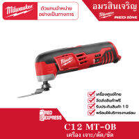 Milwaukee C12 MT-0B เครื่องมัลติทูลส์ไร้สาย 12 โวลต์ (เครื่องเปล่า)