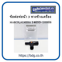 NISSAN ข้อต่อท่อนํ้าสามทางข้างเครื่อง นิสสัน MARCH,ALMERA 14055-1HH0B